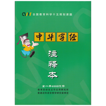 中华字经全套正版幼儿儿童快速识字4000字注释本