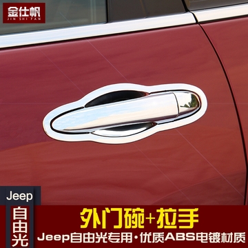 吉普jeep自由光外拉手门碗 国产自由光改装专用车门拉手 外门碗贴