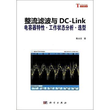 整流滤波与DC-Link:电容器特性.工作状态分析.选型 畅销书籍 正版