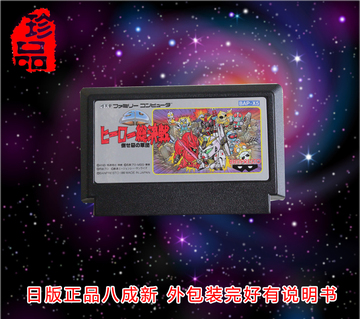 任天堂原版fc卡带-红白机正版游戏卡-ヒーロー总决赛