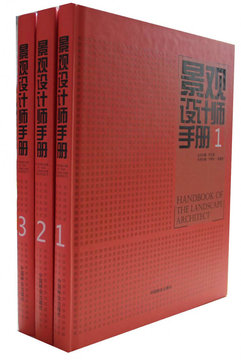 景观设计师手册（1 2 3） 三本/套 中国林业出版社
