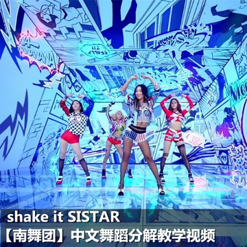 shake it SISTAR kpop舞蹈分解 舞蹈教学 中文讲解 南舞团