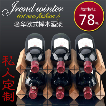 特价包邮红酒架 创意时尚木质酒架红葡萄酒展示架欧式实木可定做