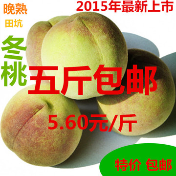 桃子2015年新鲜冬桃露天自然成熟仙桃鲜桃水蜜桃 鲜水果五斤包邮