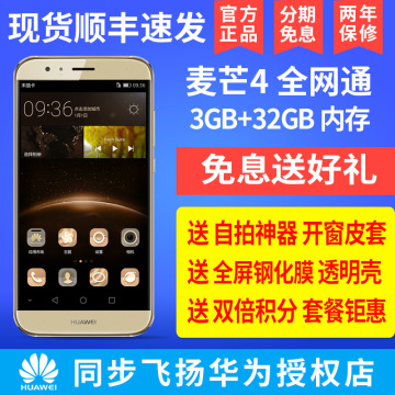 当天发【免息送皮套自拍杆膜延保】Huawei/华为 麦芒4 全网通手机