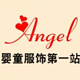 Angel婴童服饰第一站