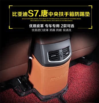 比亚迪S7唐专用中央扶手箱防踢垫保护垫子后排出风口防护垫 改装