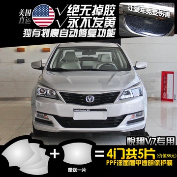 正品长安悦翔V7专用进口透明保护贴 汽车门把手门碗膜 隐形车衣