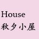 House秋夕小屋