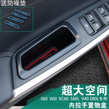 圣创专用于沃尔沃xc60 s60l改装车门把手储物盒s60v60xc60扶手盒