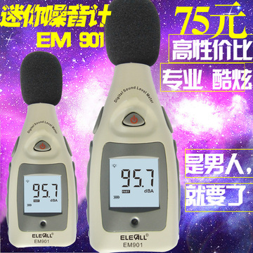 伊莱科 EM901 数字式噪音计 声级计 分贝仪 噪声计