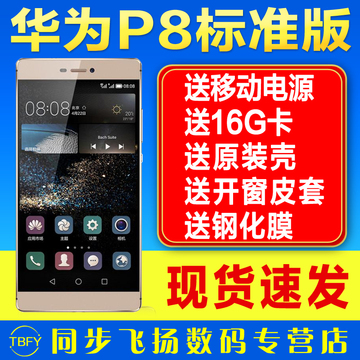 【送电源16G卡皮套等】Huawei/华为 P8标准版移动电信双4G手机