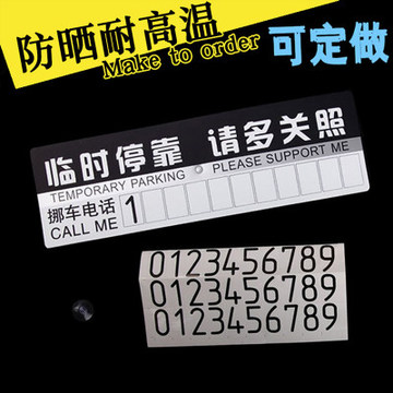 汽车临时停车牌提示牌 车内电话牌号码告示牌临时停车卡挪车牌