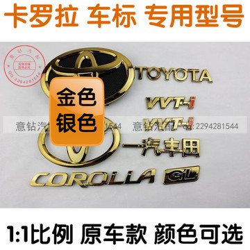 丰田卡罗拉 金色车标 标志贴 前后车标 前中网标后尾箱标 COROLLA