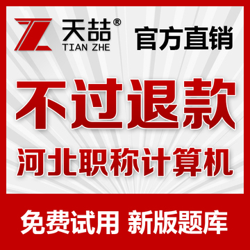 天喆2015年河北省职称计算机应用能力考试光盘教材软件练习系统
