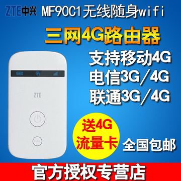 中兴MF90C1五模4G无线路由器 电信联通3G移动便携式4g随身wifi