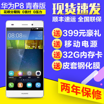 现货【送电源32G卡皮套钢化膜】Huawei/华为 P8青春版4G智能手机