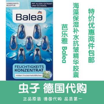 预定包邮德国代购 Balea芭乐雅橄榄海藻保湿补水抗皱精华胶囊7粒