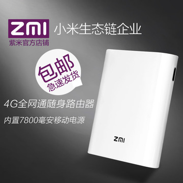 【天猫预售】ZMI紫米4G三网通无线路由器MF855随身WiFi MiFi