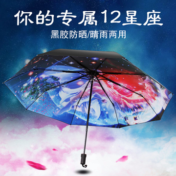 十二星座伞创意星空晴雨伞防紫外线黑胶遮阳伞折叠两用个性动漫伞