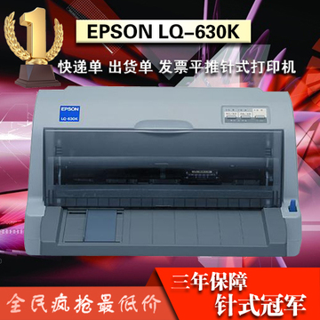 爱普生EPSON LQ-630k 635K平推针式发票打印机快递单 送货单