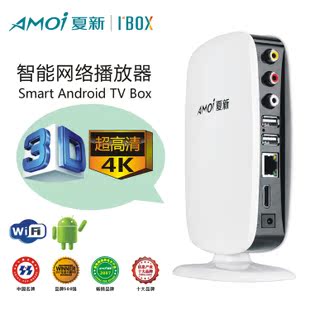 Amoi/夏新  X3 4K安卓盒子安卓棒 网络机顶盒8核播放器无线wif