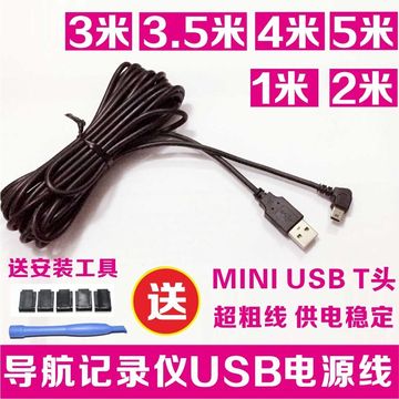 3米3.5米4米导航行车记录仪MINI USB T型头电源供电线/连接线包邮