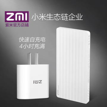 ZMI紫米智能快充移动电源10000毫安聚合物轻薄充电宝+快充头套装