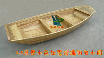 2.8米加宽加高原木色玻璃钢包木船/木船/渔船/养殖船/复古工艺船