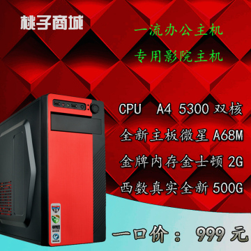 AMD A4 5300台式电脑组装电脑主机游戏diy整机兼容机办公主机999