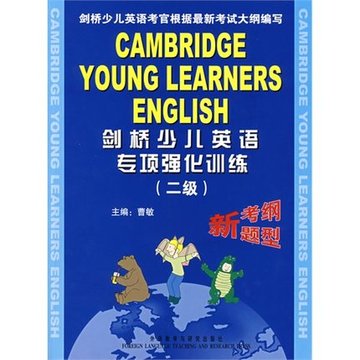 剑桥少儿英语专项强化训练二级（含磁带） 外研社版 附磁带挂图考试辅导及参考答案