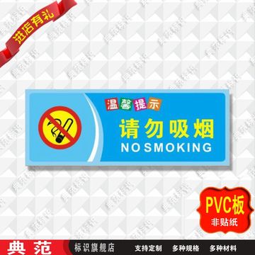典范请勿吸烟提示牌标识牌低价严禁禁止吸烟标志牌标牌指示牌墙贴