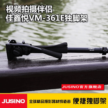 JUSINO/佳鑫悦 VM-361E 独脚架 扳扣式脚锁 底部带支撑系统