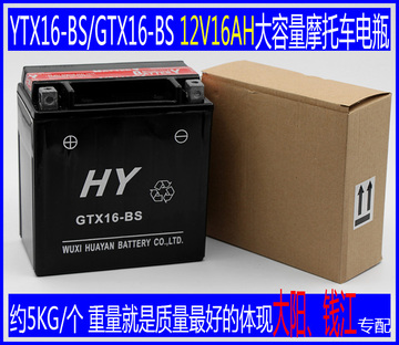 正品华燕大排量改装摩托车蓄电池12V16AH电瓶特价包邮YTX16-BS