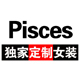 Pisces独家定制女装