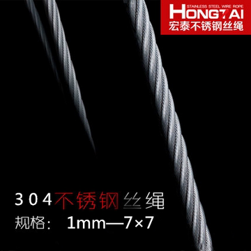 宏泰钢丝绳正品304不锈钢丝绳 钢丝线 细软 牵引线 挂画1mm粗7*7