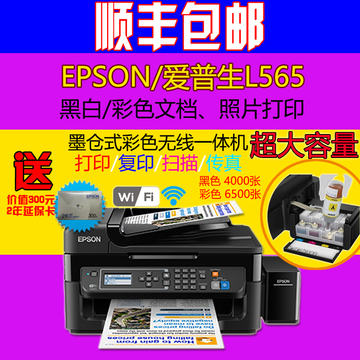 爱普生L565墨仓式多功能一体机传真复印扫描WiFi打印 连供 超L558