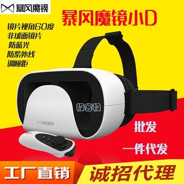 暴风魔镜小D VR虚拟现实眼镜 3d眼镜 头戴式游戏头盔