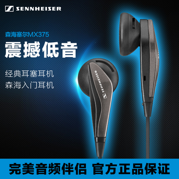SENNHEISER/森海塞尔 MX375 手机耳机 耳塞式重低音电脑耳机