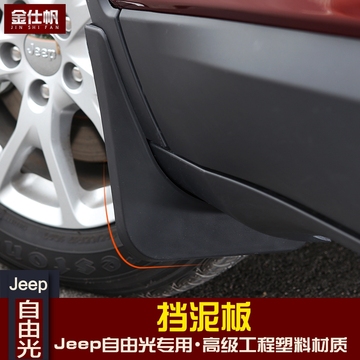 吉普Jeep自由光挡泥板 国产自由光专用挡泥板 自由光改装挡泥板
