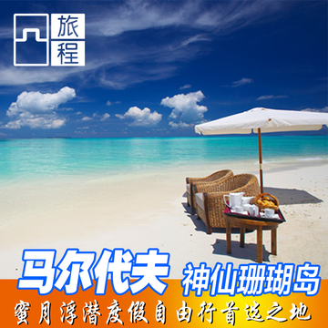 马尔代夫 神仙珊瑚岛Island Hideaway 酒店代理蜜月自由行旅游