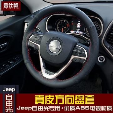 吉普jeep自由光方向盘套 国产自由光改装专用手缝真皮方向盘皮套