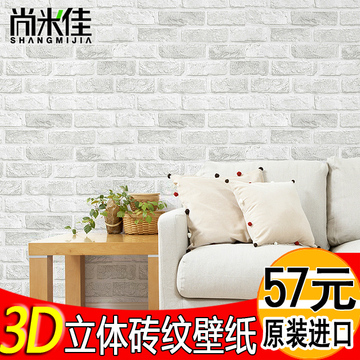 尚米佳进口 现代简约3D立体砖纹客厅墙纸 服装店电视背景墙壁纸