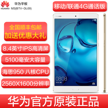 Huawei/华为 M3平板电脑 BTV-DL09 8.4英寸八核手机 LTE4G通话版
