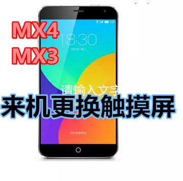 魅族/mx4/手机屏幕总成触摸屏更换维修 黑/白色外屏MX3回收