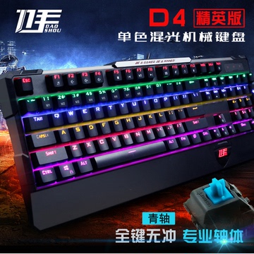刀手D4-6混光版真机械青轴游戏键盘 带手托CF LOL游戏竞技网咖版