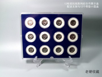 12枚装抗战胜利70周年暨反法西斯胜利1元纪念币展示盒/钱币收纳盒