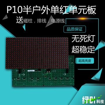 无锡绿叶科技LED显示屏厂家直销P10半户外红色单元板高亮度优质量