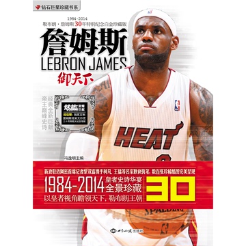 【钻篮官方】nba篮球巨星詹姆斯30年特白金珍藏《御天下》送海报