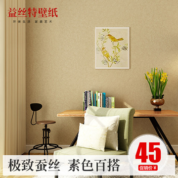 益丝特素色蚕丝壁纸 现代简约无纺布墙纸 书房卧室客厅纯色壁纸